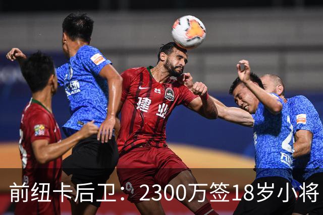 前纽卡后卫：2300万签18岁小将，这买卖太值了