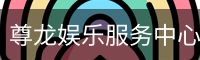 尊龙娱乐